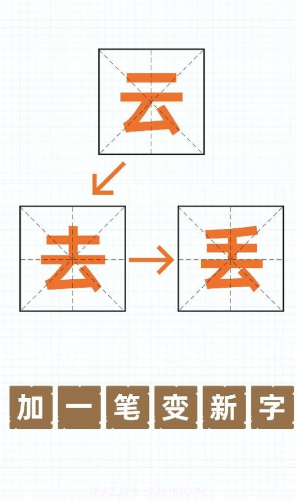 加一笔变新字官方截图3 加一笔变新字官方截图3