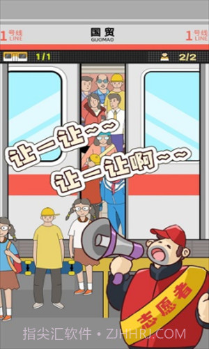 地铁挤一挤截图2 地铁挤一挤截图2