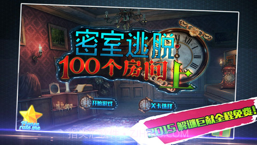 密室逃脱：100个房间（上）截图1