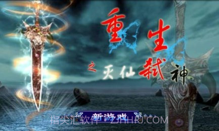 重生:灭仙弑神道具免费版截图1