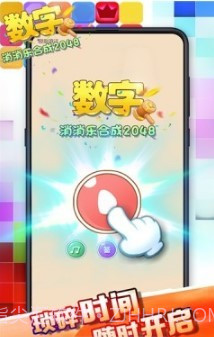 数字消消乐合成2048截图3