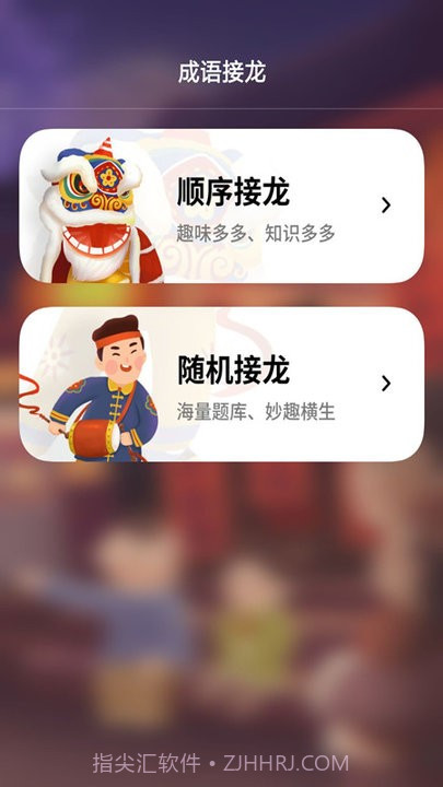 成语接龙拼成语截图4