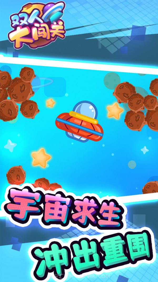 双人大闯关截图4 双人大闯关截图4