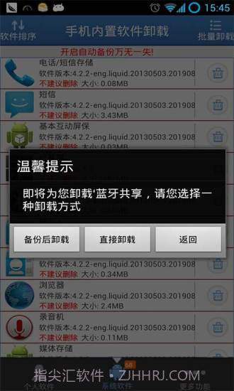 手机内置软件卸载截图2