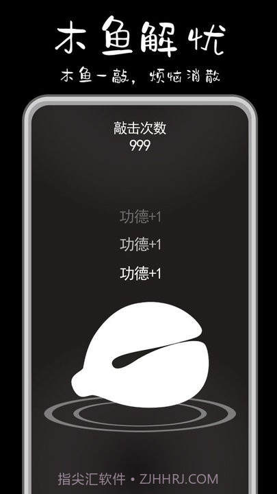 功德解忧木鱼免广告截图3 功德解忧木鱼免广告截图3