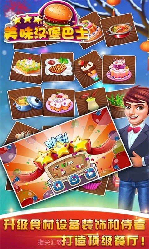 美味汉堡巴士截图3