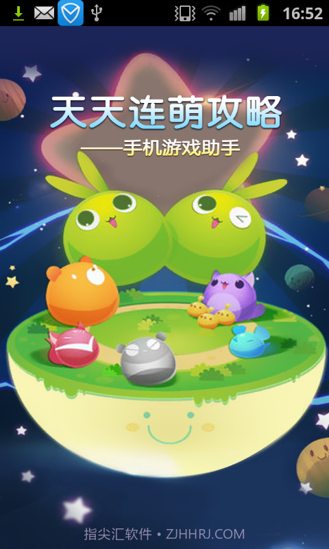 天天连萌-手机游戏助手截图5