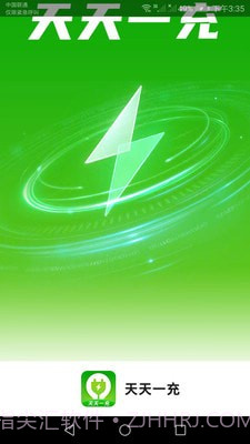 天天一充截图1