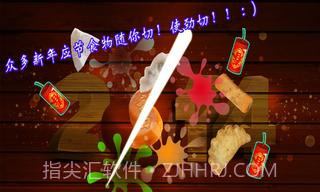 切水果新春特别版截图2