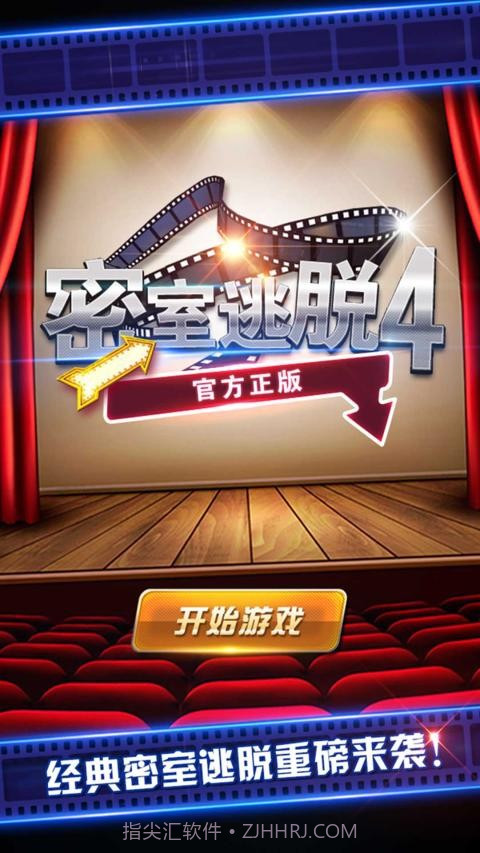 密室逃脱4截图1