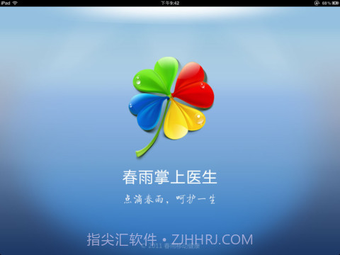 春雨掌上医生HD截图1