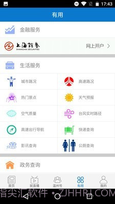 掌上温州截图3 掌上温州截图3