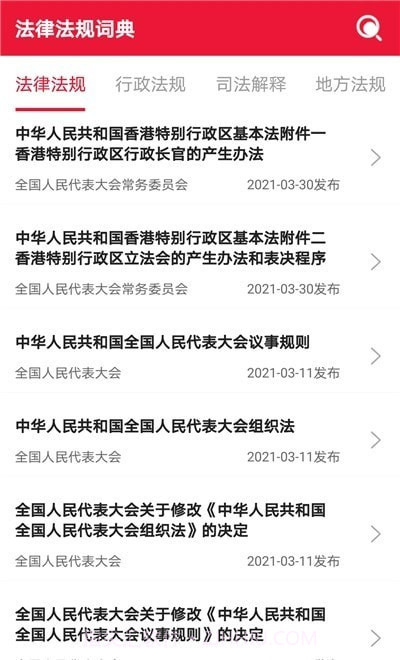 法律法规词典截图3