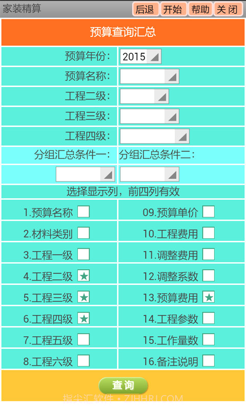 银手指家装精算截图3