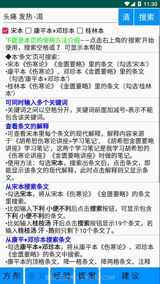 伤寒论学习截图1 伤寒论学习截图1