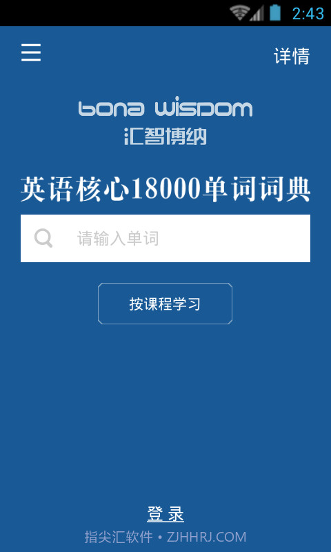 英语核心18000词典截图3 英语核心18000词典截图3