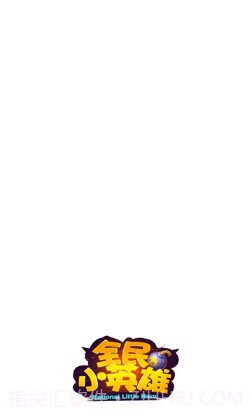 全民小英雄完整版截图3