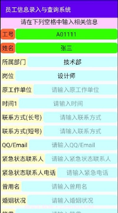 员工信息录入与查询系统截图2