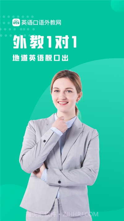 英语口语外教网课截图3