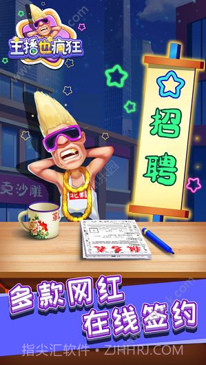 主播也疯狂游戏截图1