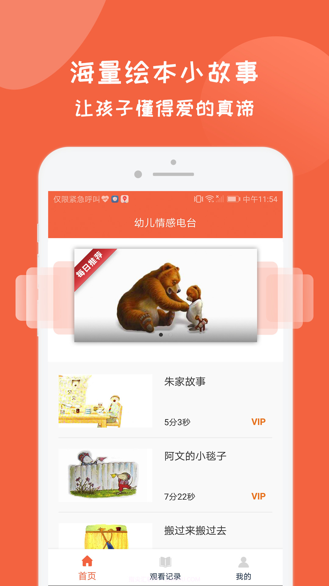 幼儿情感电台截图2