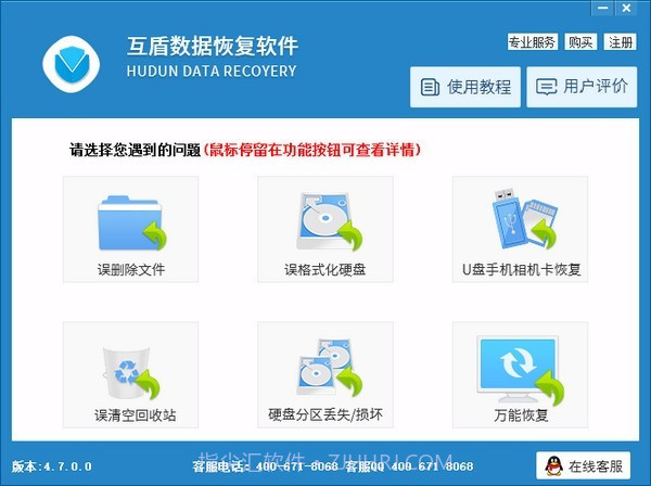 互盾数据恢复软件 V4.7.0.2截图1
