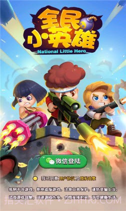 全民小英雄完整版截图2