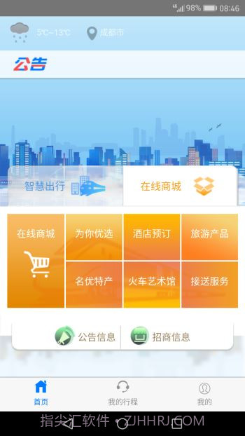 智慧成铁app截图3