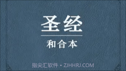 我爱圣经（圣经和合本）截图2