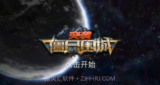 突袭僵尸围城截图5