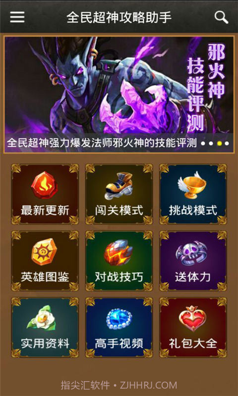 全民超神攻略助手截图2 全民超神攻略助手截图2