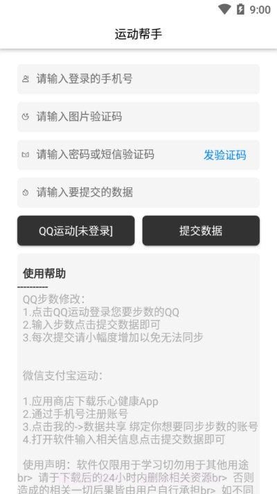 运动帮手(微信支付宝步数修改)截图3 运动帮手(微信支付宝步数修改)截图3
