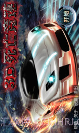 3D死亡竞速截图1