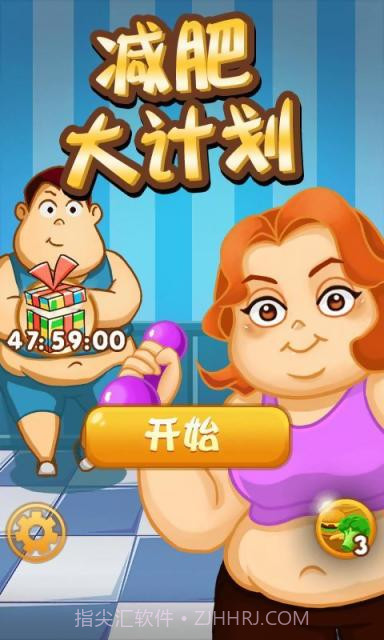 减肥大计划截图2