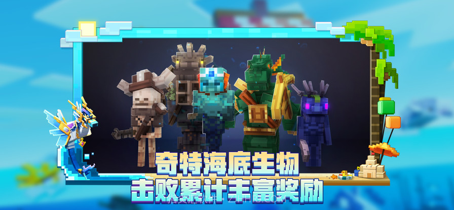我的世界海洋夏日版本截图1