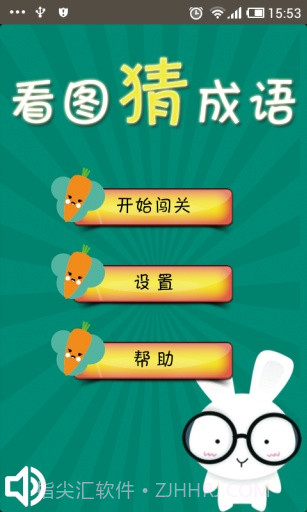 看图猜成语截图3