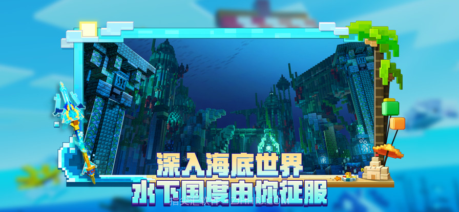 我的世界海洋夏日版本截图2