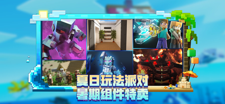 我的世界海洋夏日版本截图4