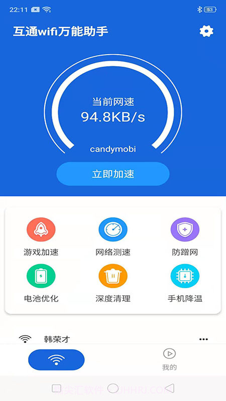 互通wifi万能助手截图1