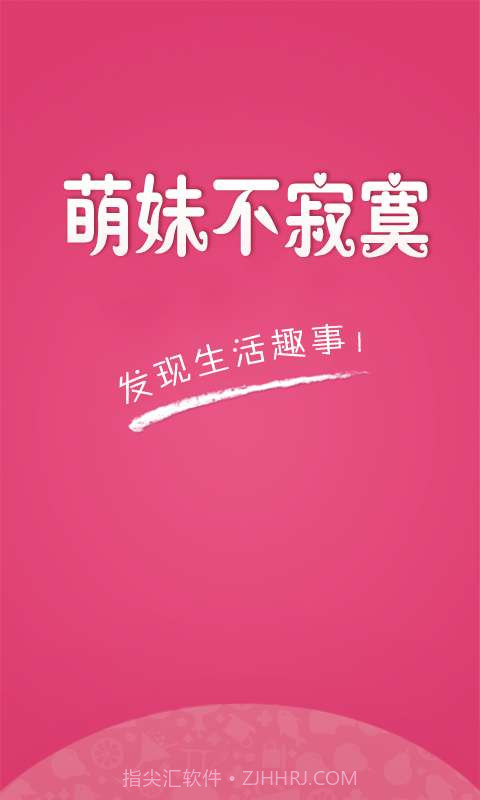 萌妹不寂寞截图1 萌妹不寂寞截图1