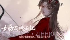 女帝在逃日记易次元截图2 女帝在逃日记易次元截图2