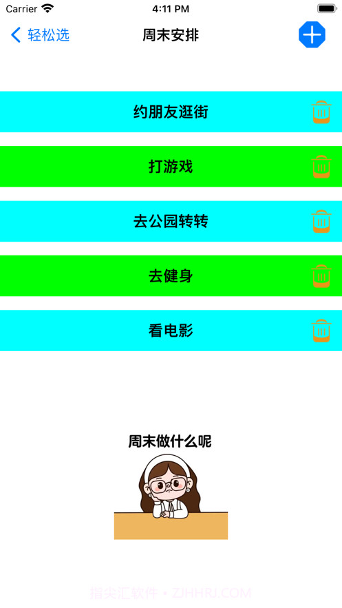 轻松周末安排截图3