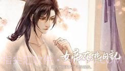 女帝在逃日记易次元截图3 女帝在逃日记易次元截图3