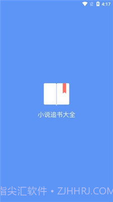 易添小说追书大全手机版截图1 易添小说追书大全手机版截图1