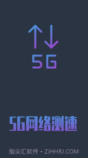 5G网络测速(5g网络测速app)V1.0.5 安卓手机版截图1