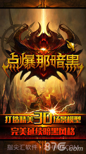 点爆那暗黑截图1