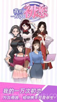 我的一万次初恋截图1 我的一万次初恋截图1