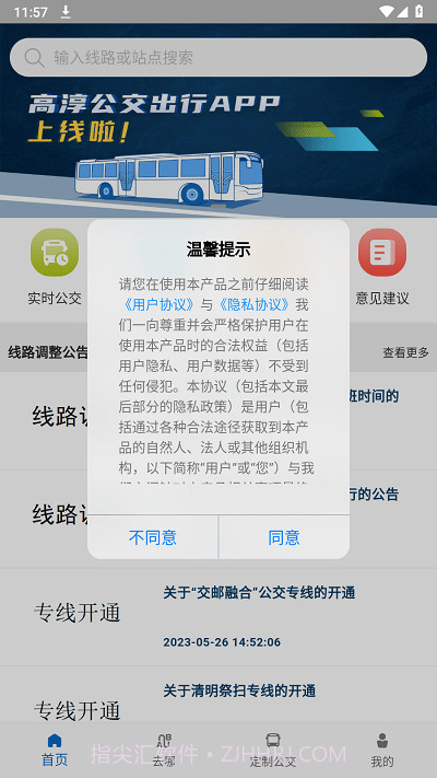 高淳公交出行截图1 高淳公交出行截图1