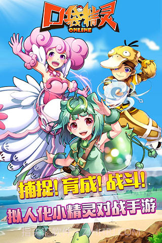 口袋精灵Online截图1