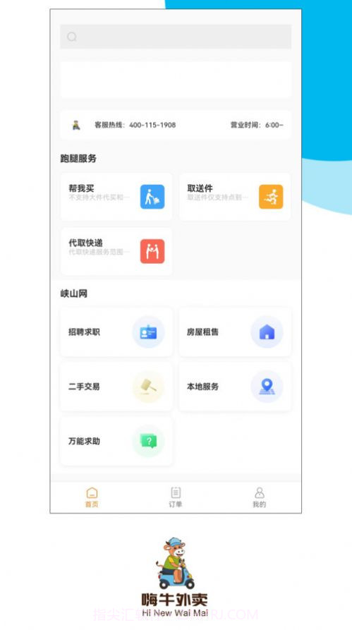 嗨牛外卖截图1